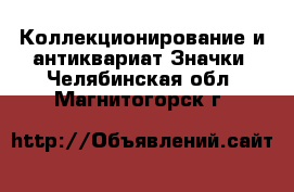 Коллекционирование и антиквариат Значки. Челябинская обл.,Магнитогорск г.